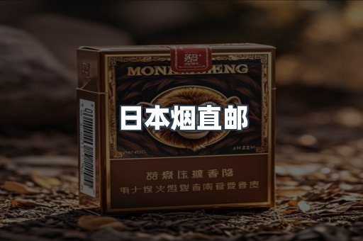 日本烟直邮