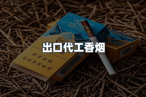 出口代工香烟